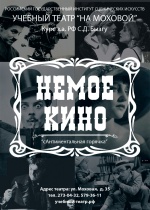 Немое кино Немое кино