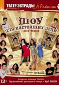 Шоу для настоящих леди! Шоу для настоящих леди!