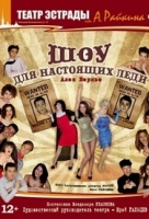 Шоу для настоящих леди!