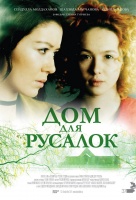 Дом для русалок Дом для русалок