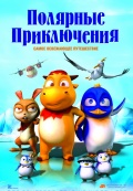 Полярные приключения Полярные приключения
