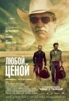 Любой ценой Любой ценой