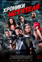 Хроники мстителя Хроники мстителя