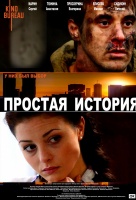 Простая история (2016)