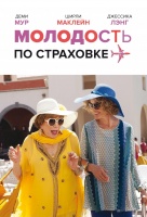 Молодость по страховке Молодость по страховке