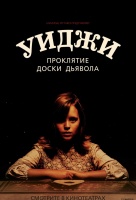 Уиджи. Проклятие доски дьявола Уиджи. Проклятие доски дьявола