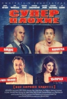 Суперплохие Суперплохие