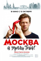Москва, я терплю тебя Москва, я терплю тебя