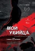 Мой убийца Мой убийца