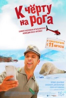К черту на рога К черту на рога