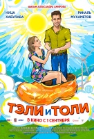 Тэли и Толи Тэли и Толи