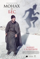 Монах и бес Монах и бес