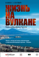 Жизнь на вулкане