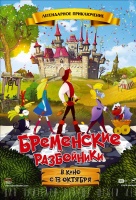 Бременские разбойники Бременские разбойники
