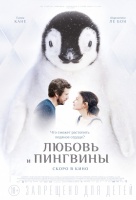 Любовь и пингвины Любовь и пингвины