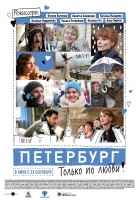 Петербург. Только по любви Петербург. Только по любви