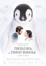 Любовь и пингвины (Le secret des banquises)