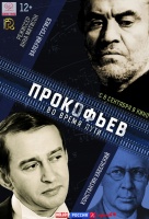 Прокофьев: Во время пути Прокофьев: Во время пути