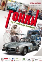 Гонки по-итальянски Гонки по-итальянски