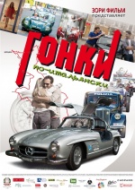 Гонки по-итальянски (Rosso Mille Miglia)