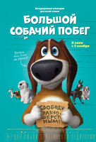 Большой собачий побег Большой собачий побег