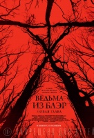 Ведьма из Блэр: Новая глава Ведьма из Блэр: Новая глава
