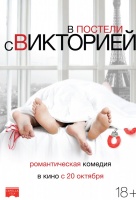 В постели с Викторией В постели с Викторией