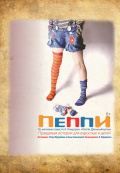 Пеппи Пеппи