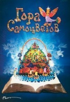 Гора самоцветов 9 Гора самоцветов 9