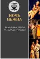 Ночь нежна Ночь нежна