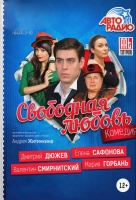Свободная любовь Свободная любовь