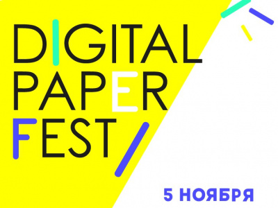Фото Фестиваль новых медиа Digital Paper Fest