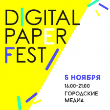 Фестиваль новых медиа Digital Paper Fest