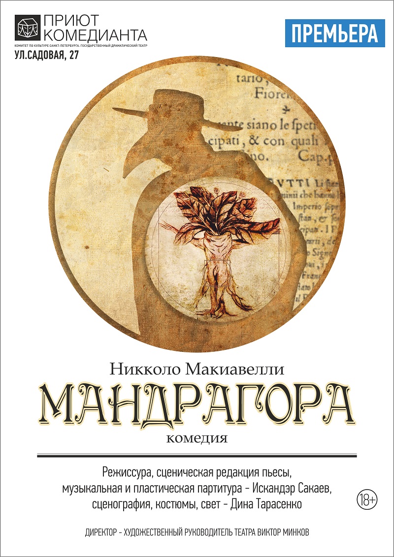 Мандрагора, Приют комедианта: афиша и отзывы о спектакле в Санкт-Петербурге