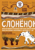Слонёнок (Театр Тутти)