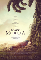 Голос монстра Голос монстра