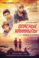 Опасные каникулы Опасные каникулы