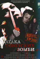 Атака советских зомби Атака советских зомби