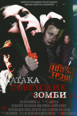 Атака советских зомби (Ataga sovetskikh zombi)