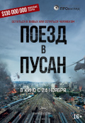 Поезд в Пусан
