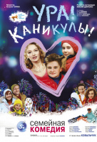 Ура! Каникулы! Ура! Каникулы!
