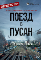 Поезд в Пусан Поезд в Пусан