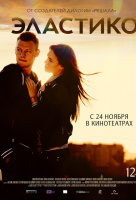 Эластико Эластико