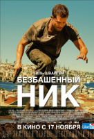 Безбашенный Ник Безбашенный Ник