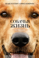 Собачья жизнь Собачья жизнь