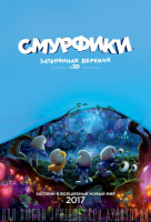 Смурфики. Затерянная деревня Смурфики. Затерянная деревня