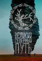 Великий северный путь Великий северный путь