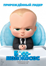 Босс-молокосос (The Boss Baby)