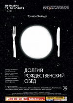Долгий рождественский обед