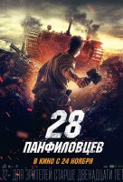Двадцать восемь панфиловцев Двадцать восемь панфиловцев